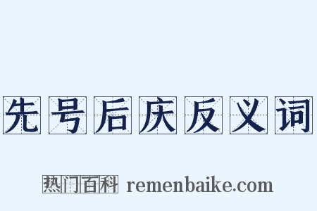 先号后庆反义词是什么意思的图片